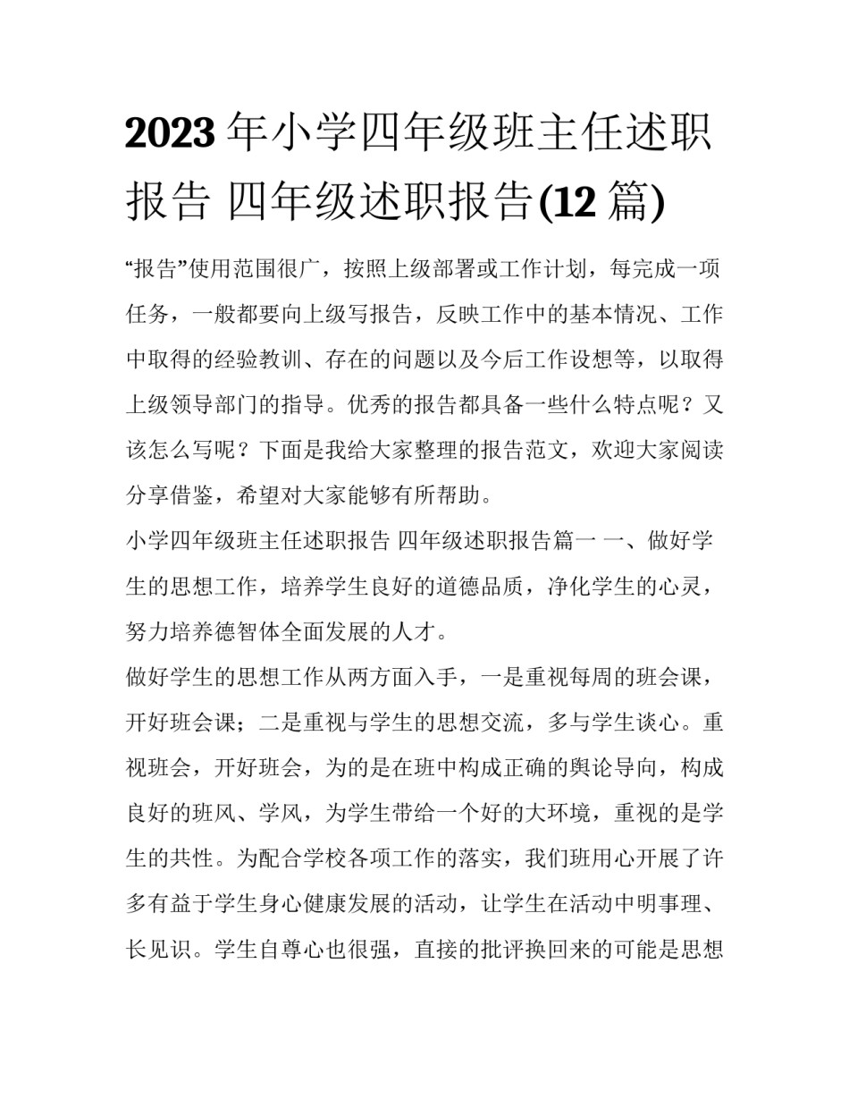 2023年小学四年级班主任述职报告 四年级述职报告(12篇)_第1页