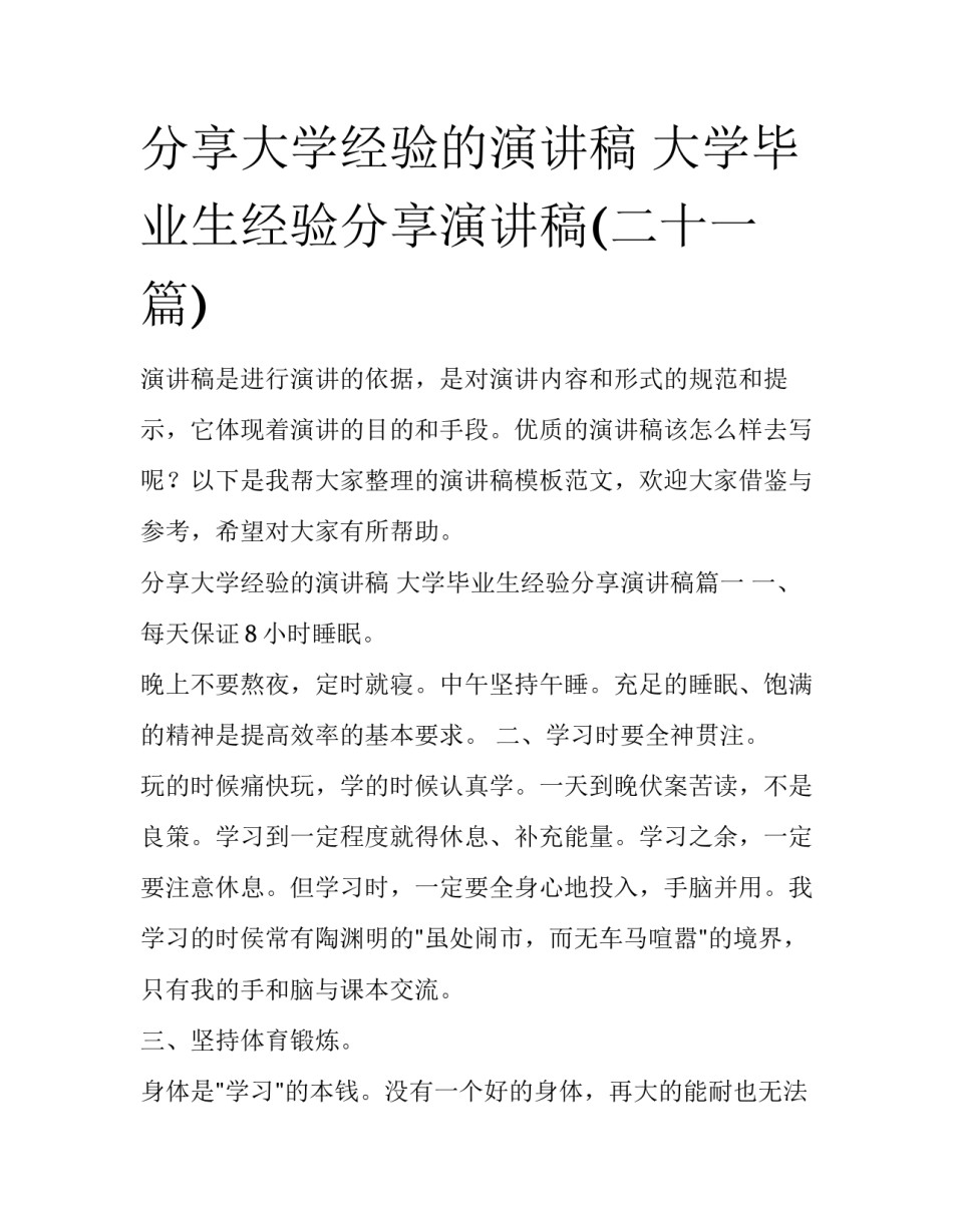 分享大学经验的演讲稿 大学毕业生经验分享演讲稿(二十一篇)_第1页