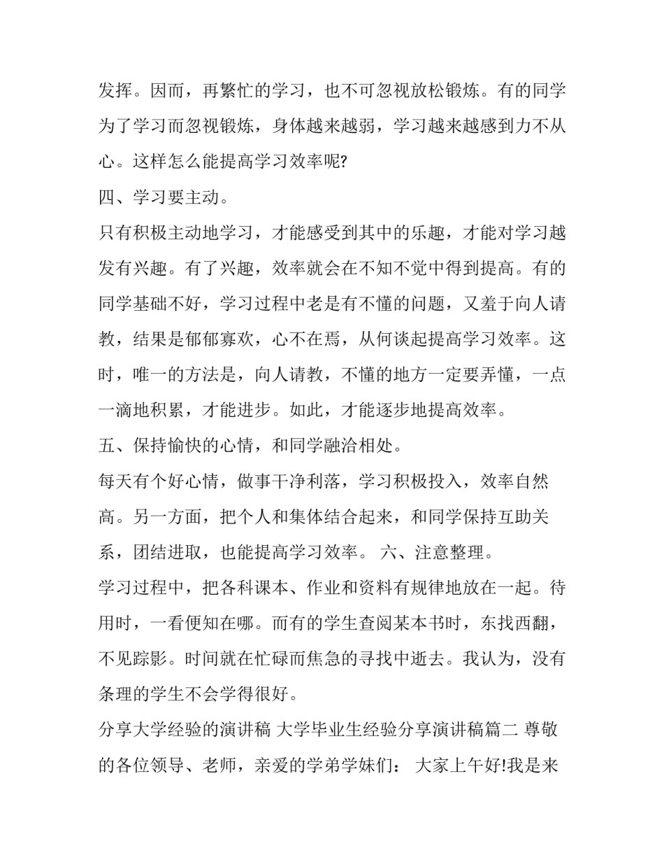 分享大学经验的演讲稿 大学毕业生经验分享演讲稿(二十一篇)_第2页
