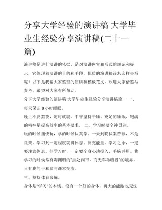 分享大学经验的演讲稿 大学毕业生经验分享演讲稿(二十一篇)