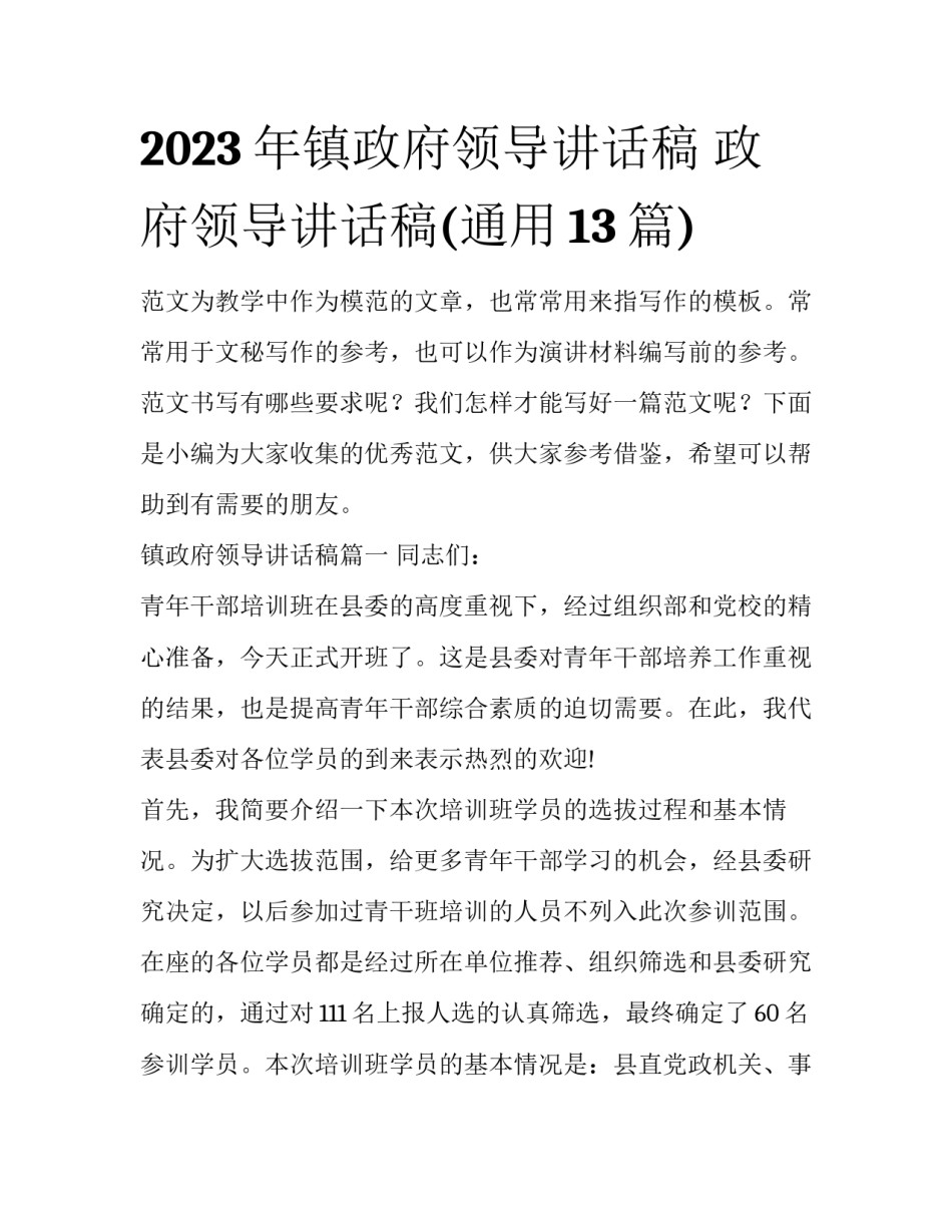 2023年镇政府领导讲话稿 政府领导讲话稿(通用13篇)_第1页
