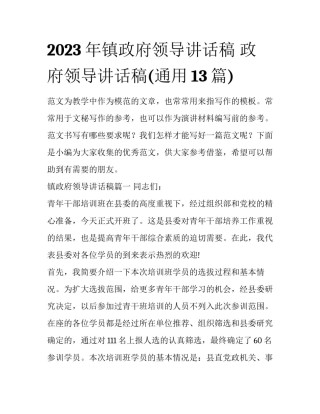 2023年镇政府领导讲话稿 政府领导讲话稿(通用13篇)