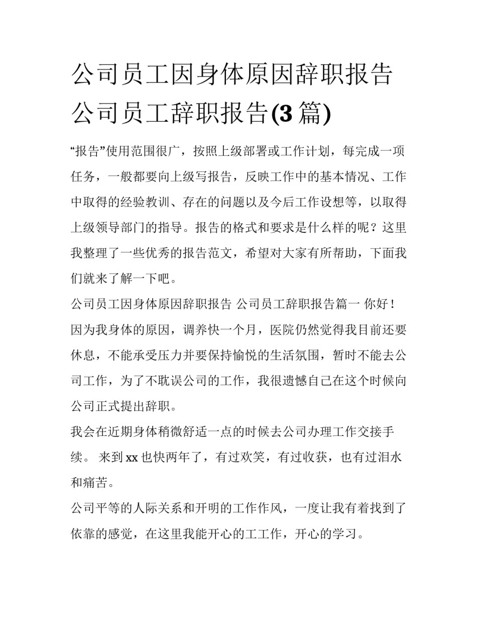 公司员工因身体原因辞职报告 公司员工辞职报告(3篇)_第1页