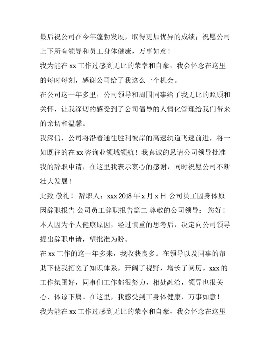 公司员工因身体原因辞职报告 公司员工辞职报告(3篇)_第2页