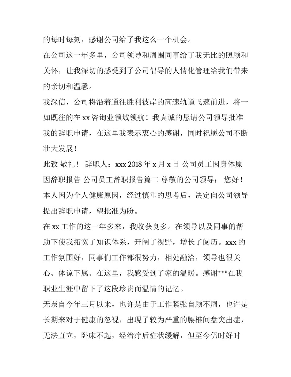 公司员工因身体原因辞职报告 公司员工辞职报告(3篇)_第3页