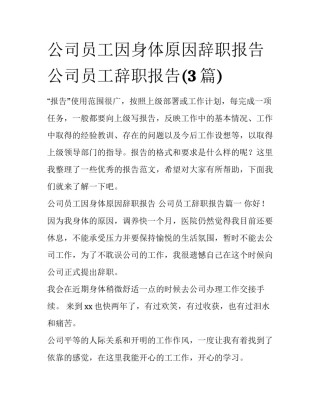 公司员工因身体原因辞职报告 公司员工辞职报告(3篇)