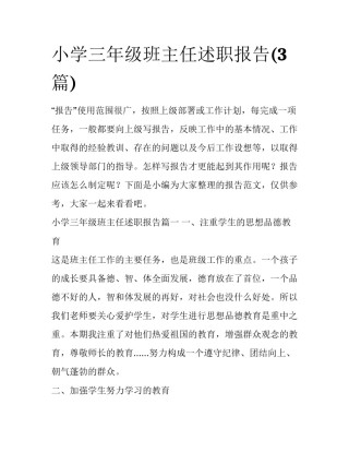 小学三年级班主任述职报告(3篇)