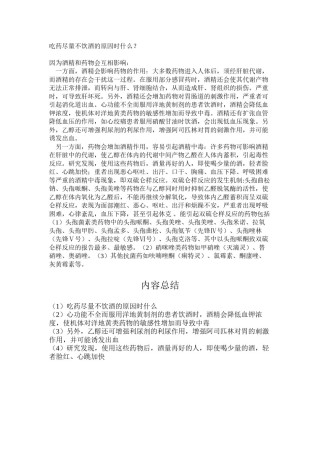 2022年医学专题—吃药尽量不饮酒的原因时什么.docx