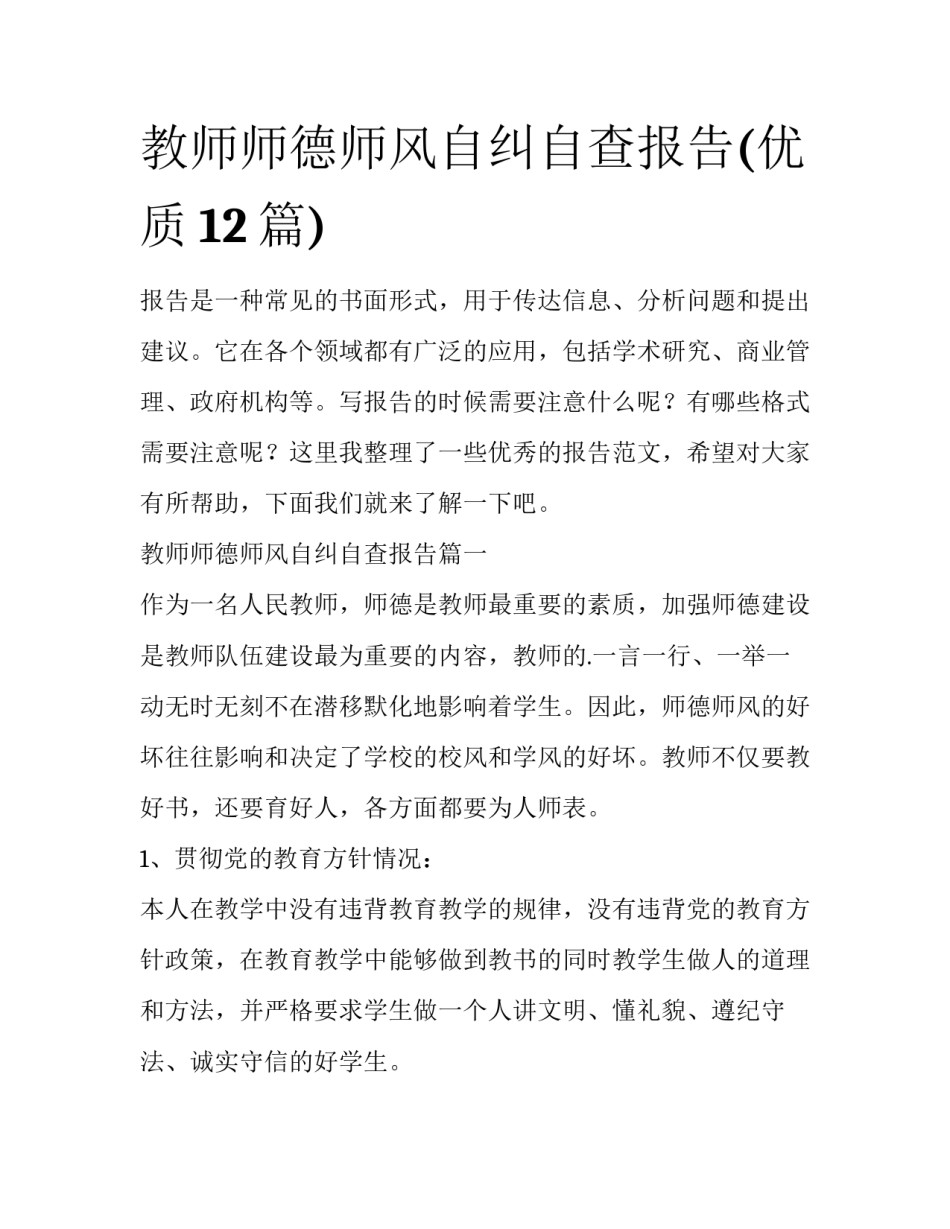 教师师德师风自纠自查报告(优质12篇)_第1页
