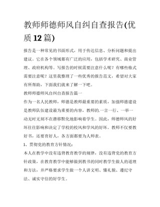 教师师德师风自纠自查报告(优质12篇)