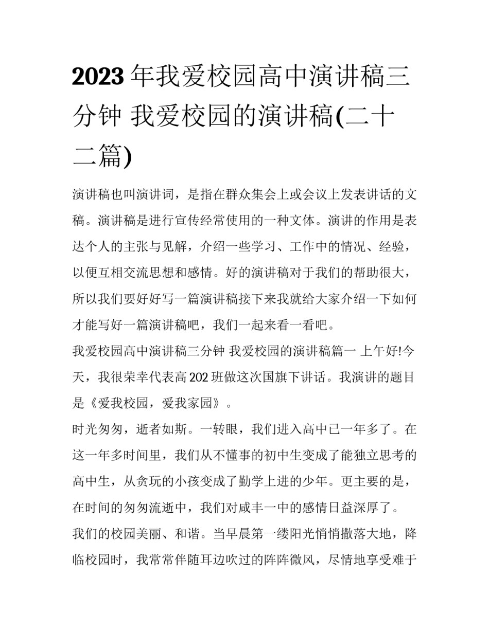 2023年我爱校园高中演讲稿三分钟 我爱校园的演讲稿(二十二篇)_第1页