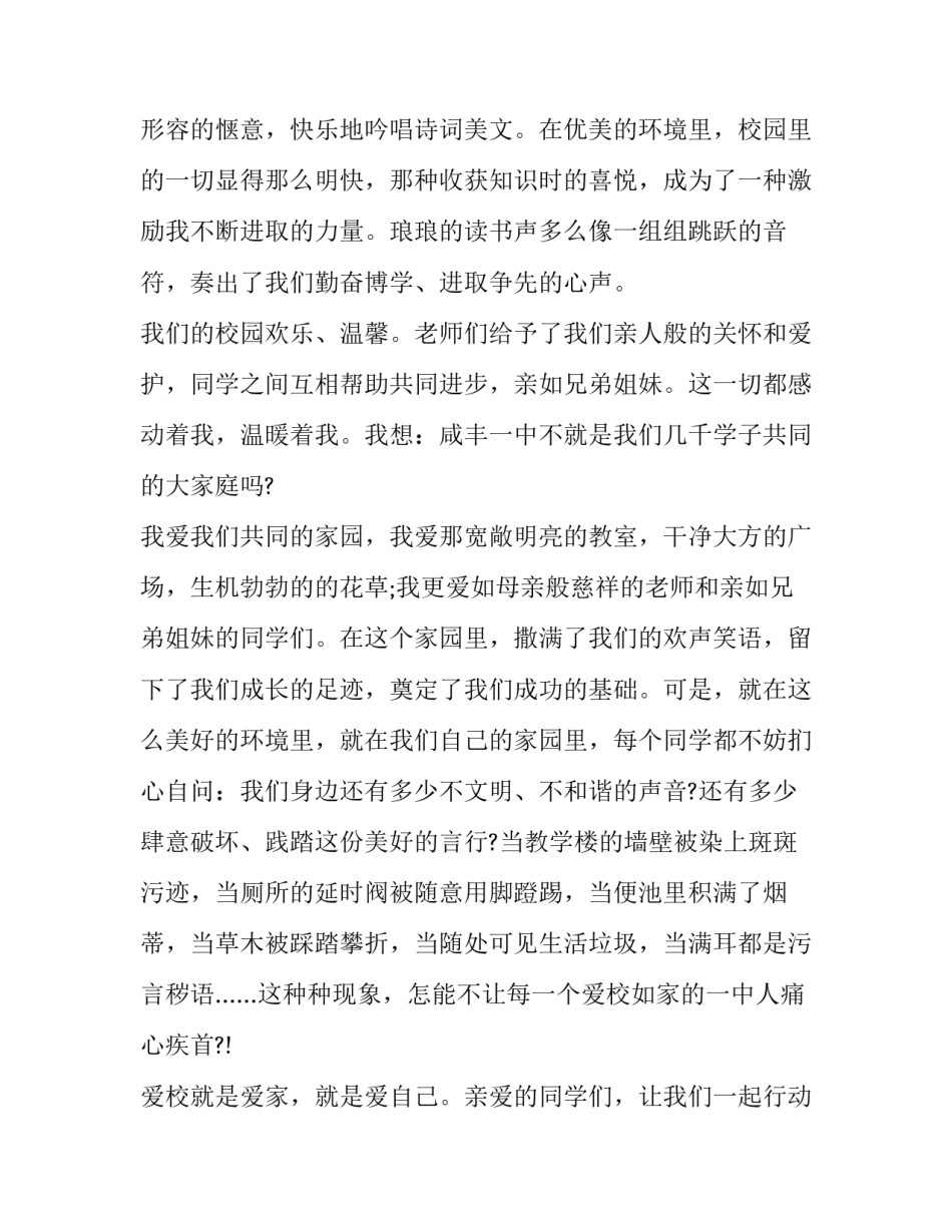 2023年我爱校园高中演讲稿三分钟 我爱校园的演讲稿(二十二篇)_第2页