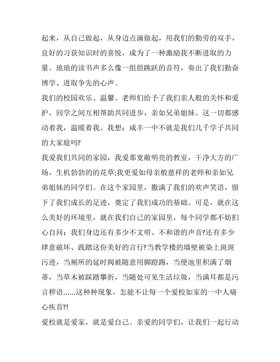 2023年我爱校园高中演讲稿三分钟 我爱校园的演讲稿(二十二篇)_第3页