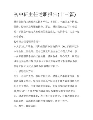 初中班主任述职报告(十三篇)