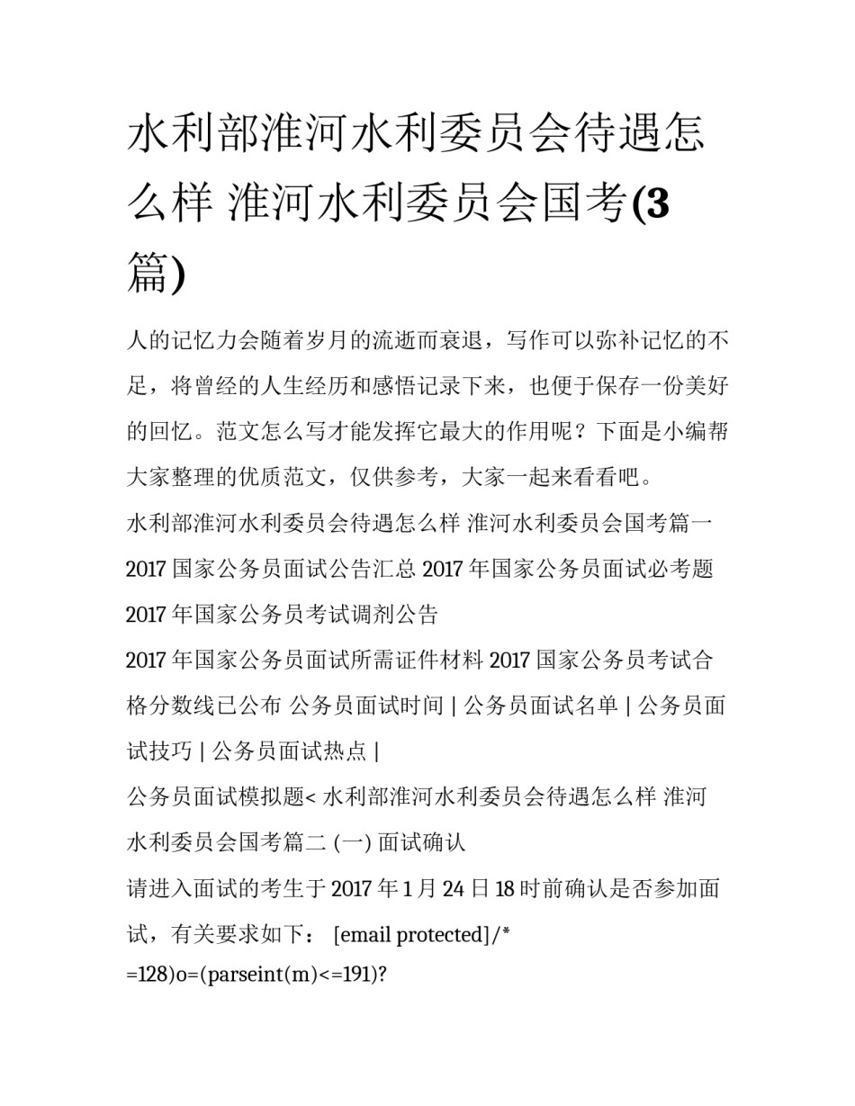水利部淮河水利委员会待遇怎么样 淮河水利委员会国考(3篇)_第1页
