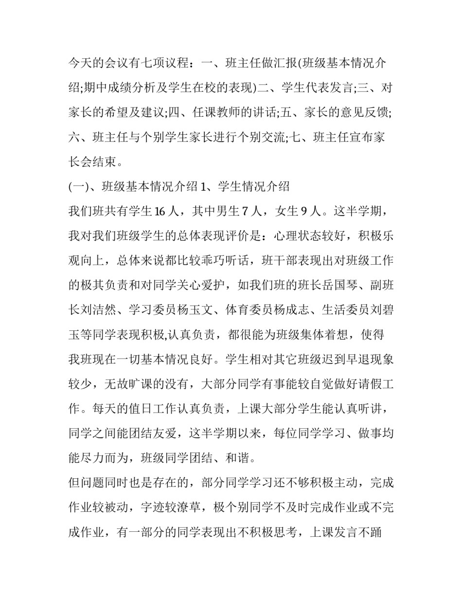 最新六年级家长会发言稿数学 小学六年级家长会班主任的发言稿(十四篇)_第2页