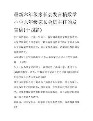 最新六年级家长会发言稿数学 小学六年级家长会班主任的发言稿(十四篇)