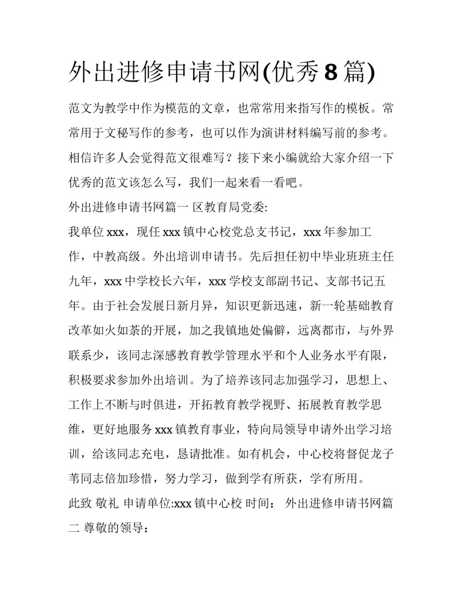 外出进修申请书网(优秀8篇)_第1页
