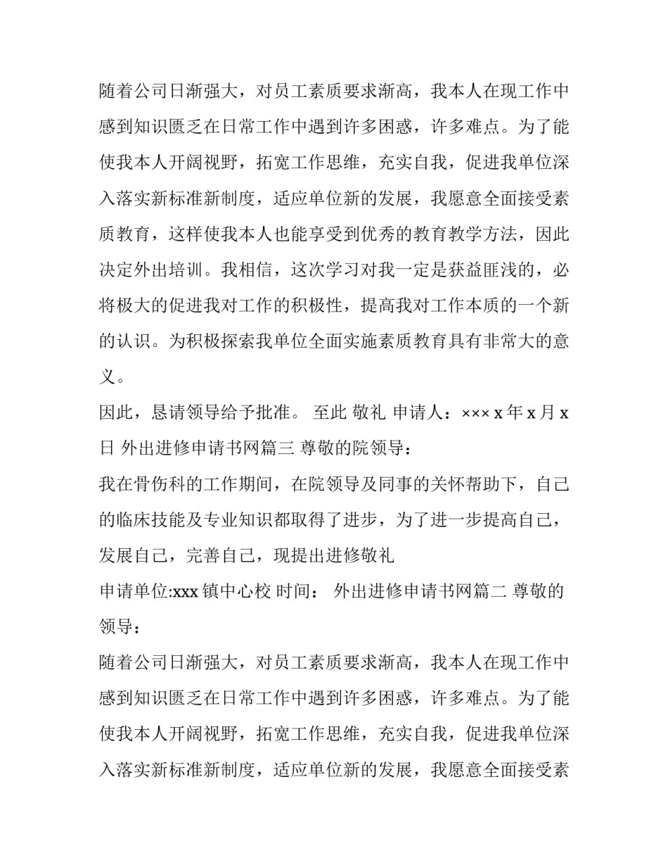 外出进修申请书网(优秀8篇)_第2页