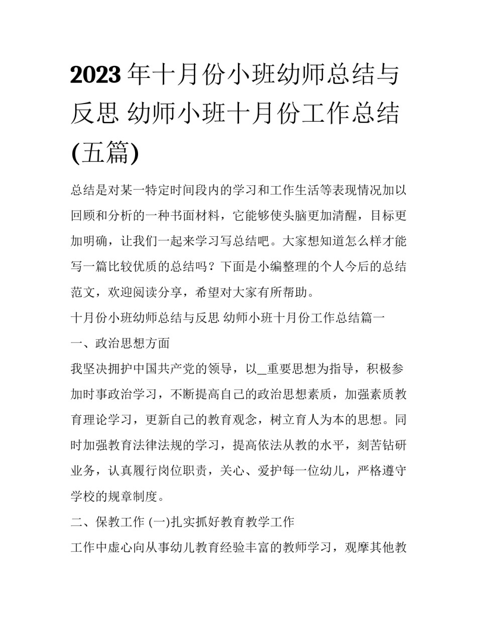 2023年十月份小班幼师总结与反思 幼师小班十月份工作总结(五篇)_第1页