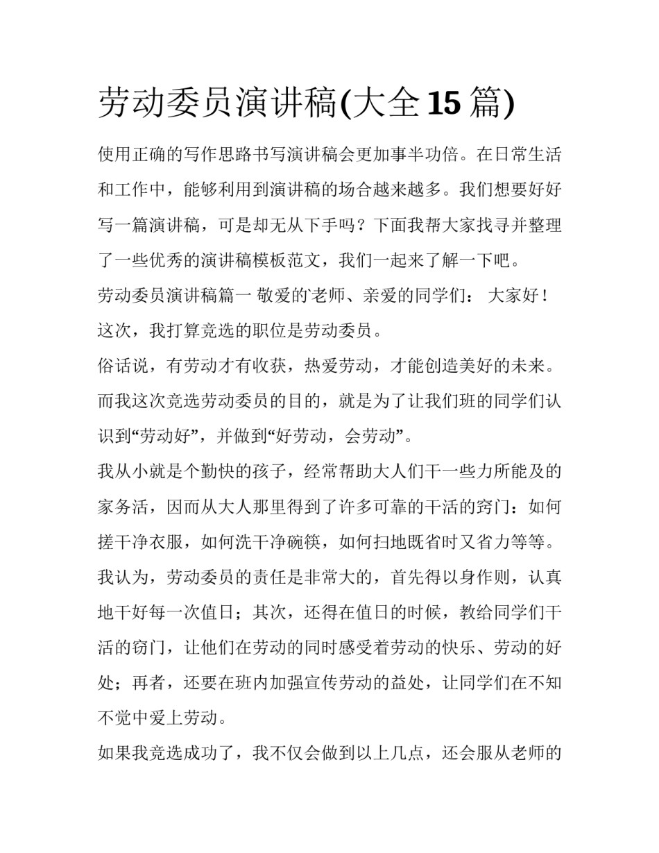 劳动委员演讲稿(大全15篇)_第1页