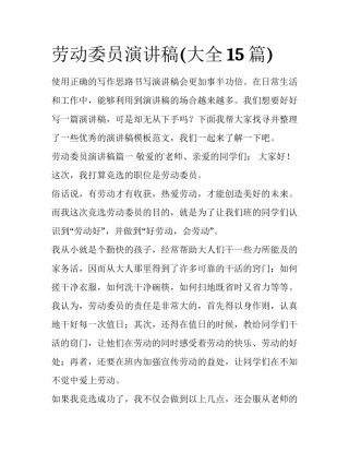 劳动委员演讲稿(大全15篇)