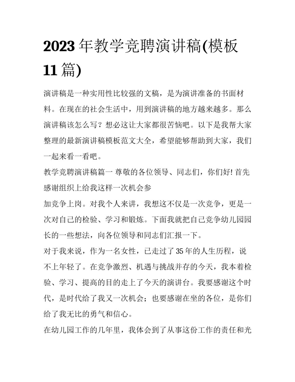 2023年教学竞聘演讲稿(模板11篇)_第1页
