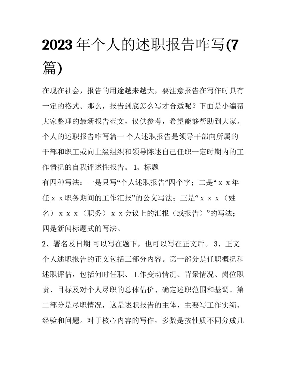 2023年个人的述职报告咋写(7篇)_第1页