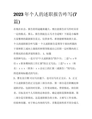 2023年个人的述职报告咋写(7篇)