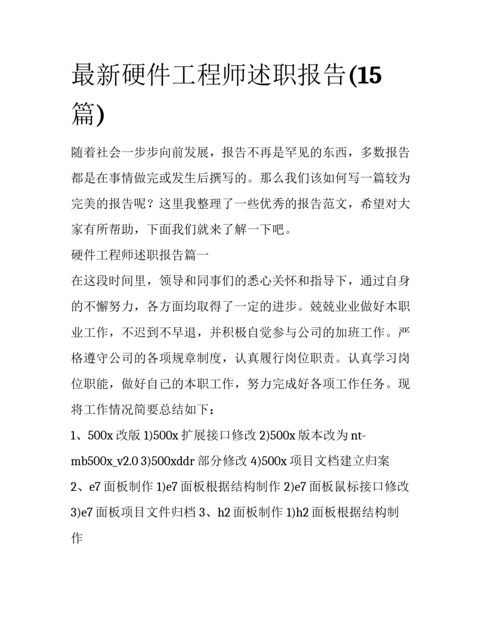 最新硬件工程师述职报告(15篇)_第1页