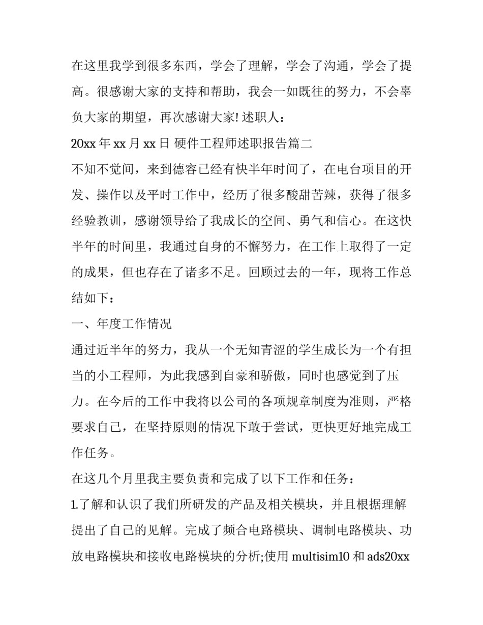 最新硬件工程师述职报告(15篇)_第3页