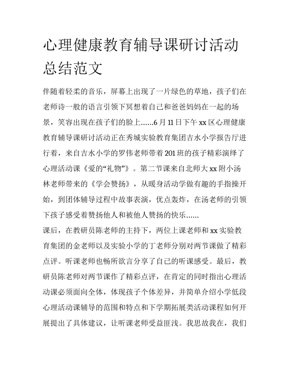 心理健康教育辅导课研讨活动总结范文_第1页
