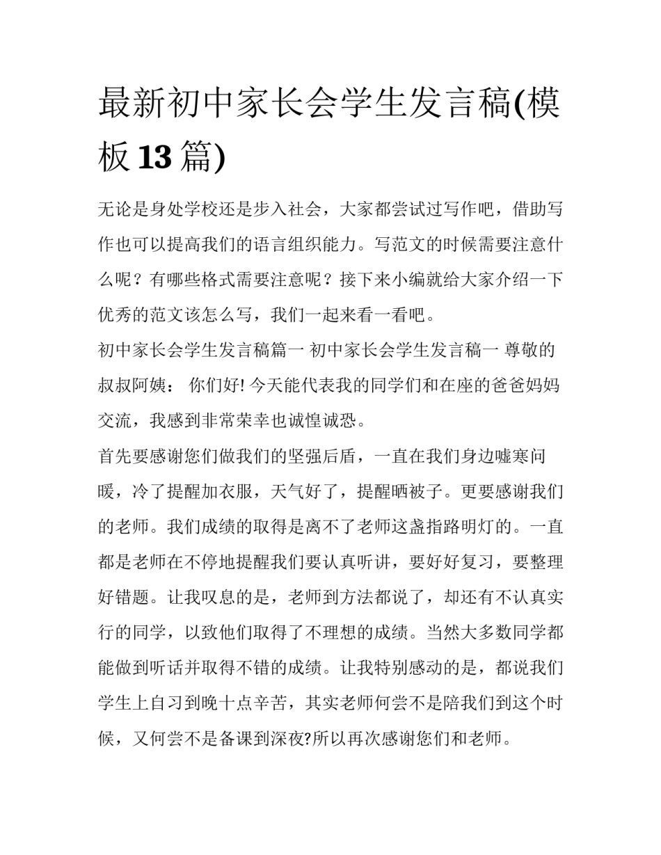 最新初中家长会学生发言稿(模板13篇)_第1页
