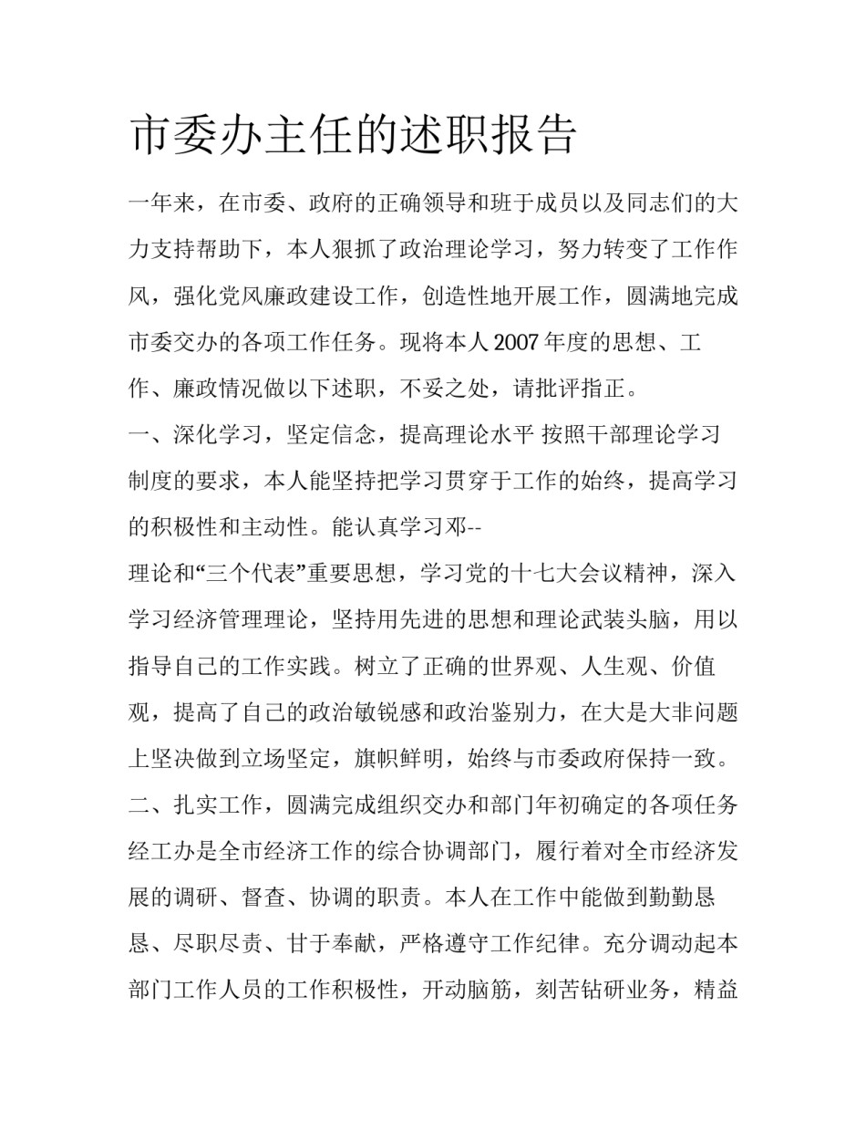 市委办主任的述职报告_第1页