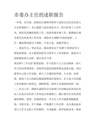 市委办主任的述职报告