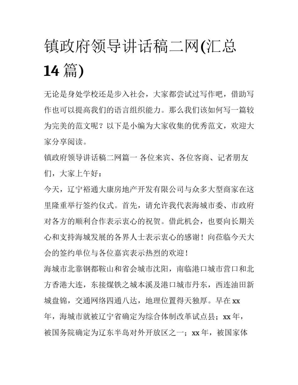 镇政府领导讲话稿二网(汇总14篇)_第1页