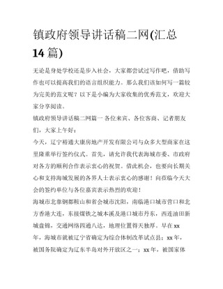 镇政府领导讲话稿二网(汇总14篇)