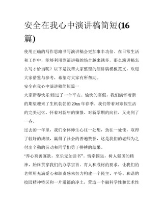 安全在我心中演讲稿简短(16篇)