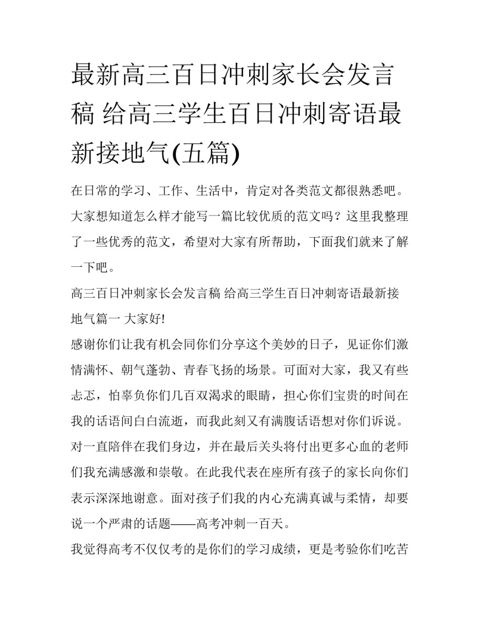 最新高三百日冲刺家长会发言稿 给高三学生百日冲刺寄语最新接地气(五篇)_第1页