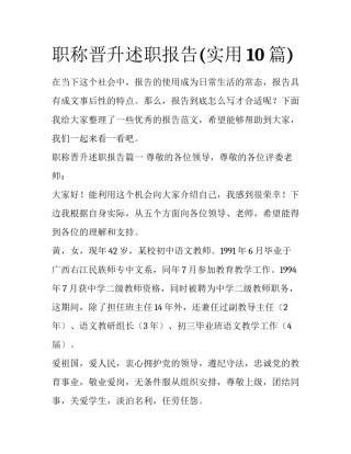 职称晋升述职报告(实用10篇)