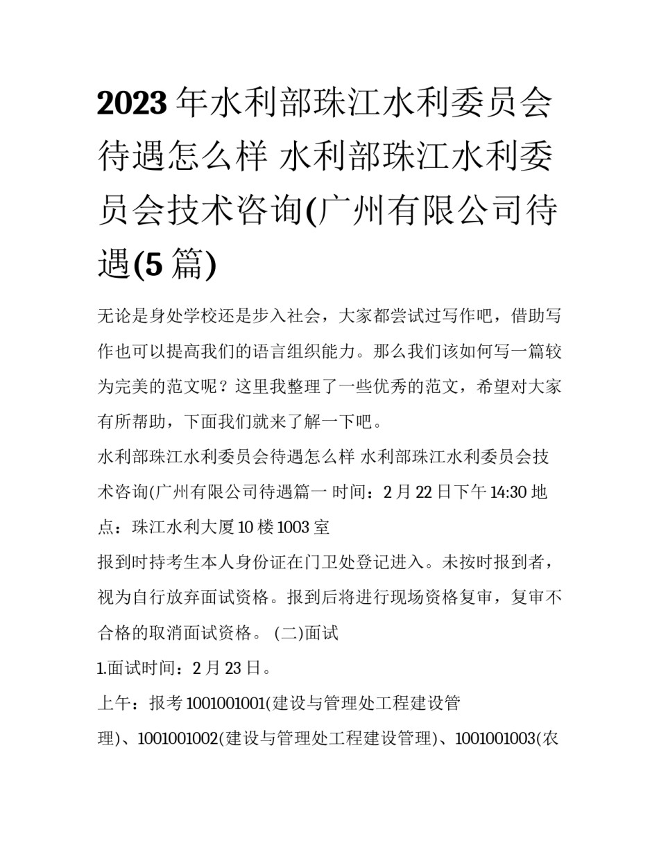 2023年水利部珠江水利委员会待遇怎么样 水利部珠江水利委员会技术咨询(广州有限公司待遇(5篇)_第1页