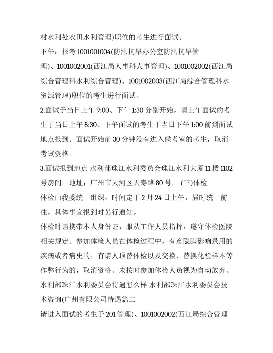 2023年水利部珠江水利委员会待遇怎么样 水利部珠江水利委员会技术咨询(广州有限公司待遇(5篇)_第2页