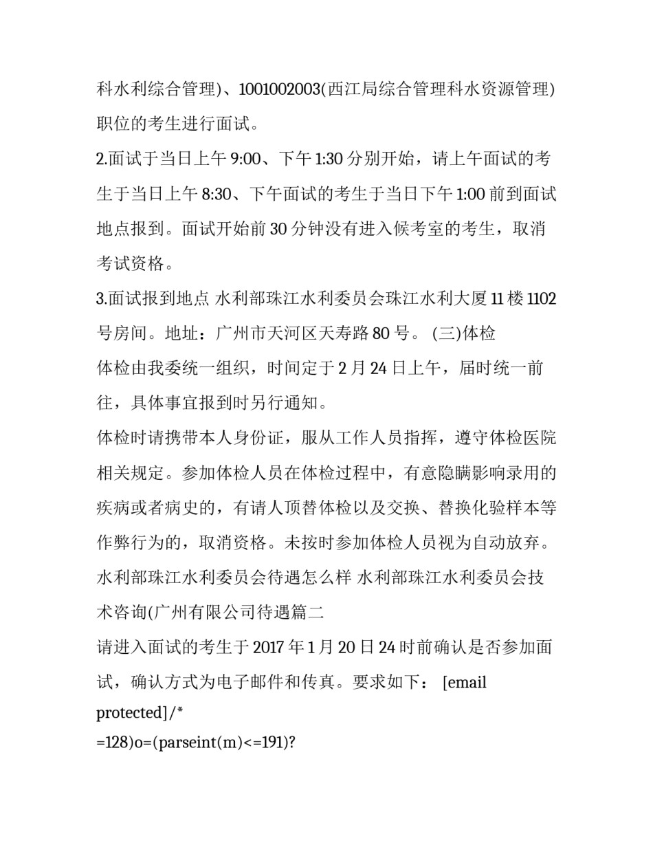 2023年水利部珠江水利委员会待遇怎么样 水利部珠江水利委员会技术咨询(广州有限公司待遇(5篇)_第3页