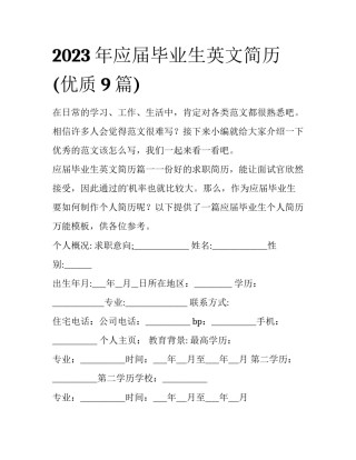 2023年应届毕业生英文简历(优质9篇)