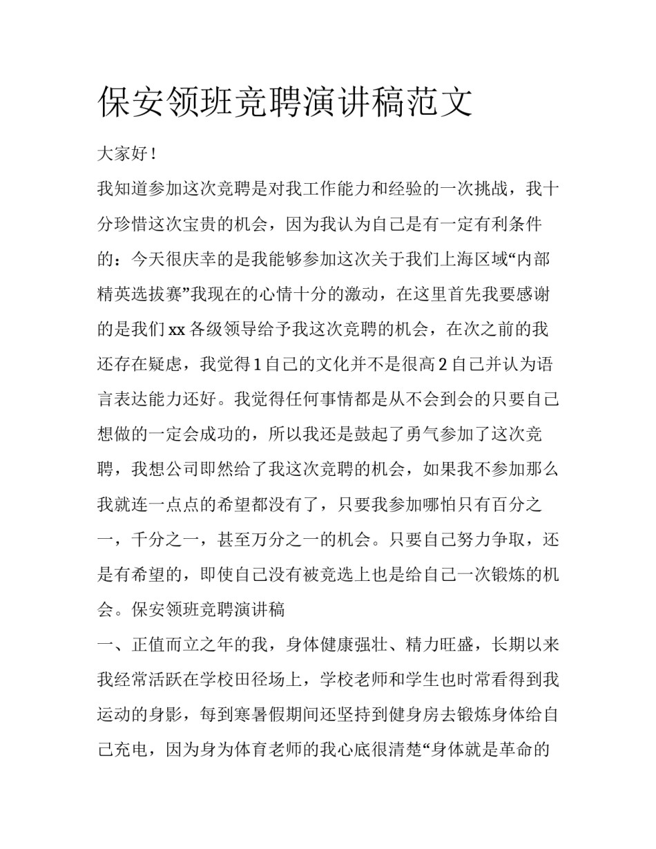 保安领班竞聘演讲稿范文_第1页