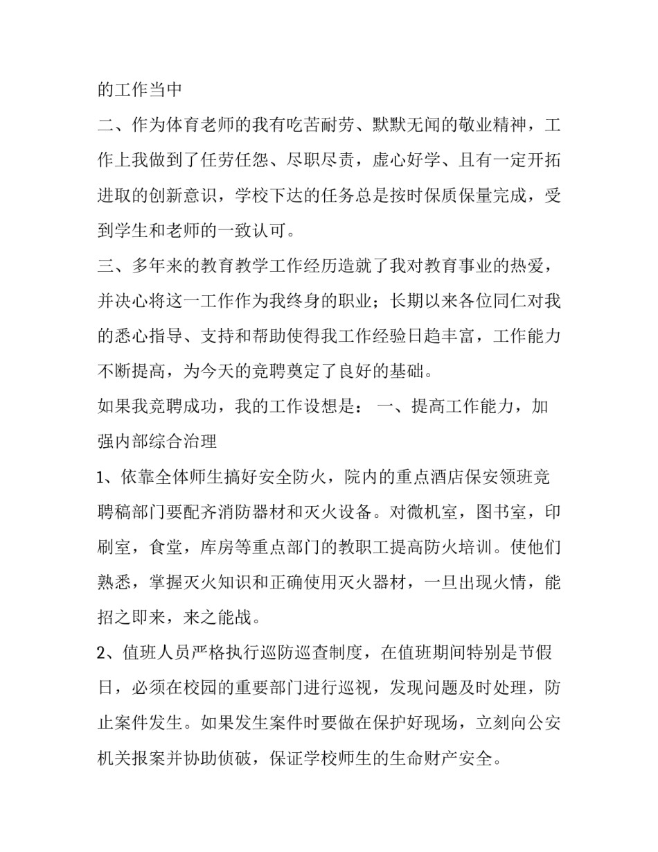 保安领班竞聘演讲稿范文_第3页