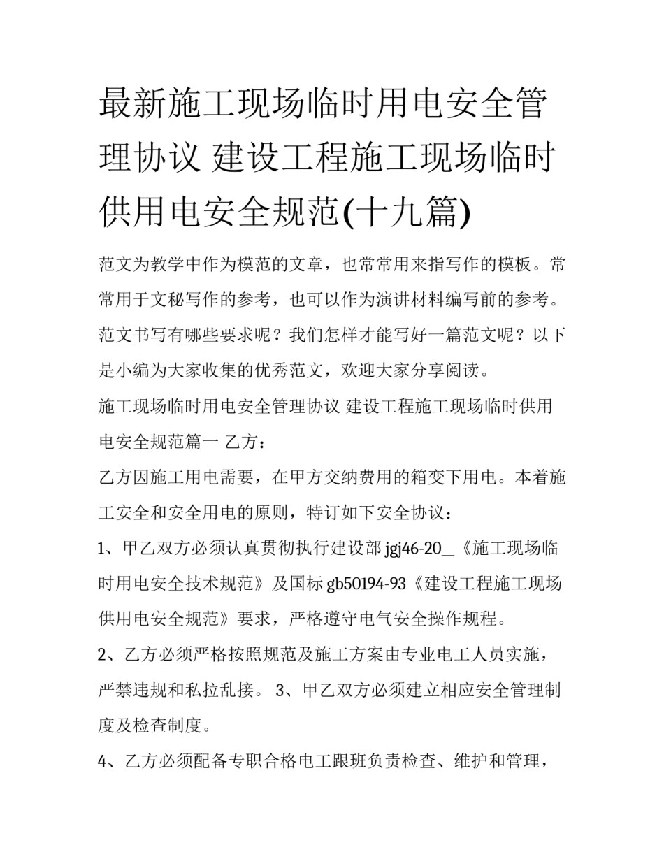 最新施工现场临时用电安全管理协议 建设工程施工现场临时供用电安全规范(十九篇)_第1页