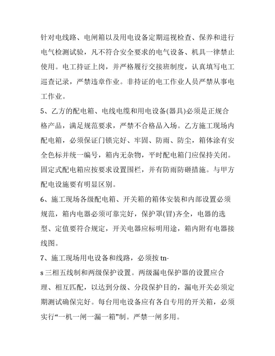最新施工现场临时用电安全管理协议 建设工程施工现场临时供用电安全规范(十九篇)_第2页