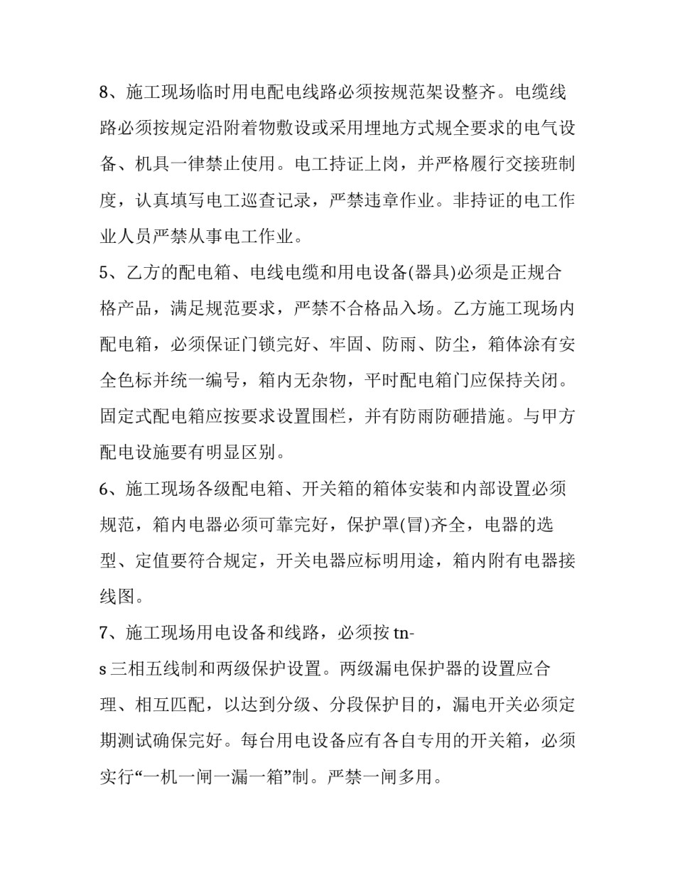 最新施工现场临时用电安全管理协议 建设工程施工现场临时供用电安全规范(十九篇)_第3页