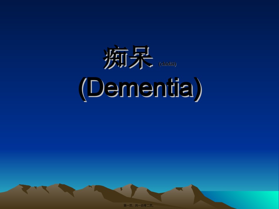 2022年医学专题—痴呆的诊治.ppt_第1页
